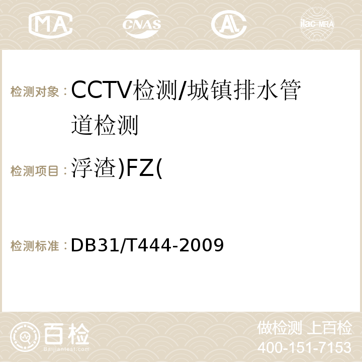 浮渣)FZ( 排水管道电视和声呐监测评估规程/DB31/T444-2009