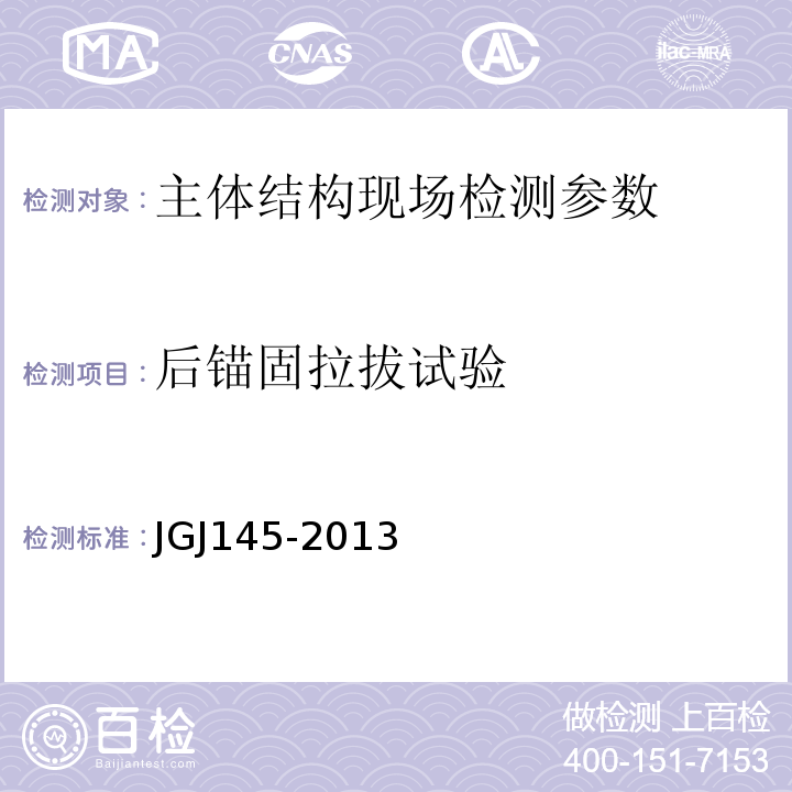 后锚固拉拔试验 JGJ 145-2013 混凝土结构后锚固技术规程(附条文说明)