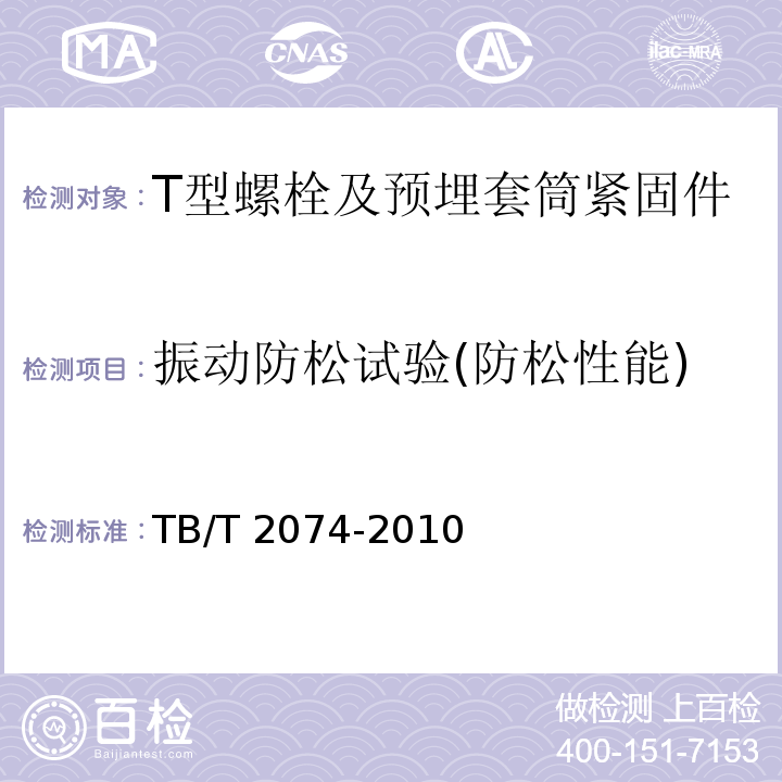 振动防松试验(防松性能) 电气化铁路接触网零部件试验方法 TB/T 2074-2010