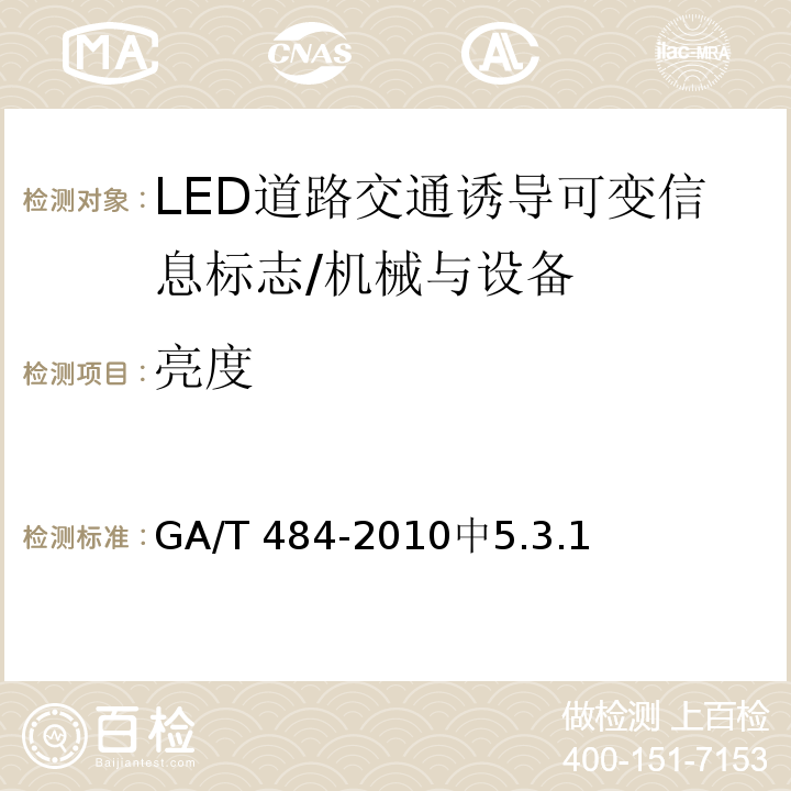 亮度 GA/T 484-2010 LED道路交通诱导可变信息标志