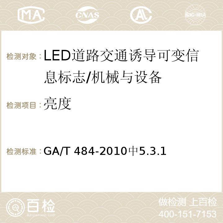 亮度 LED道路交通诱导可变信息标志 /GA/T 484-2010中5.3.1