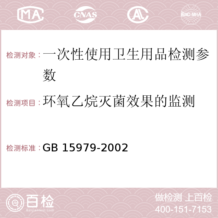 环氧乙烷灭菌效果的监测 一次性使用卫生用品卫生标准 GB 15979-2002