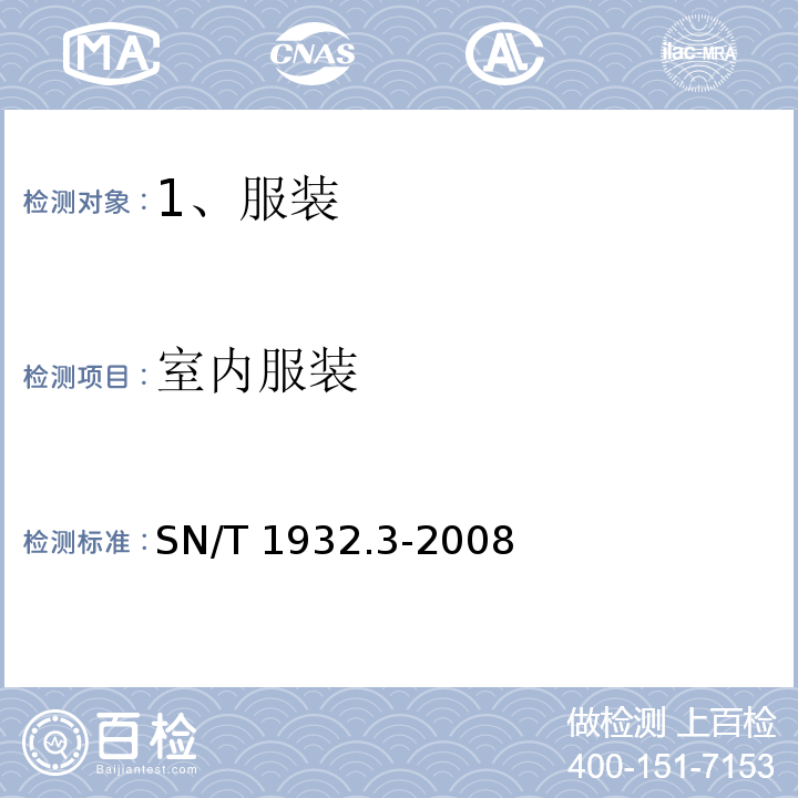 室内服装 进出口服装检验规程 第3部分：室内服装
SN/T 1932.3-2008