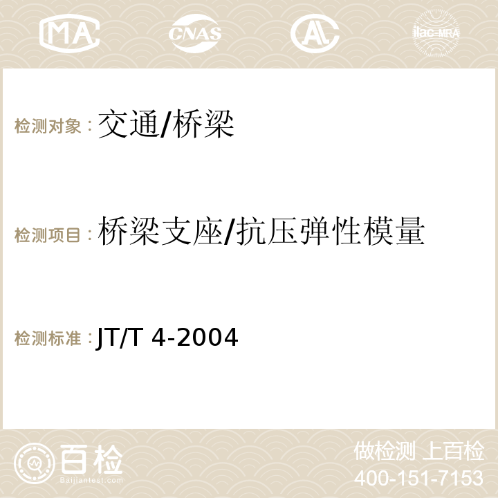 桥梁支座/抗压弹性模量 JT/T 4-2004 公路桥梁板式橡胶支座