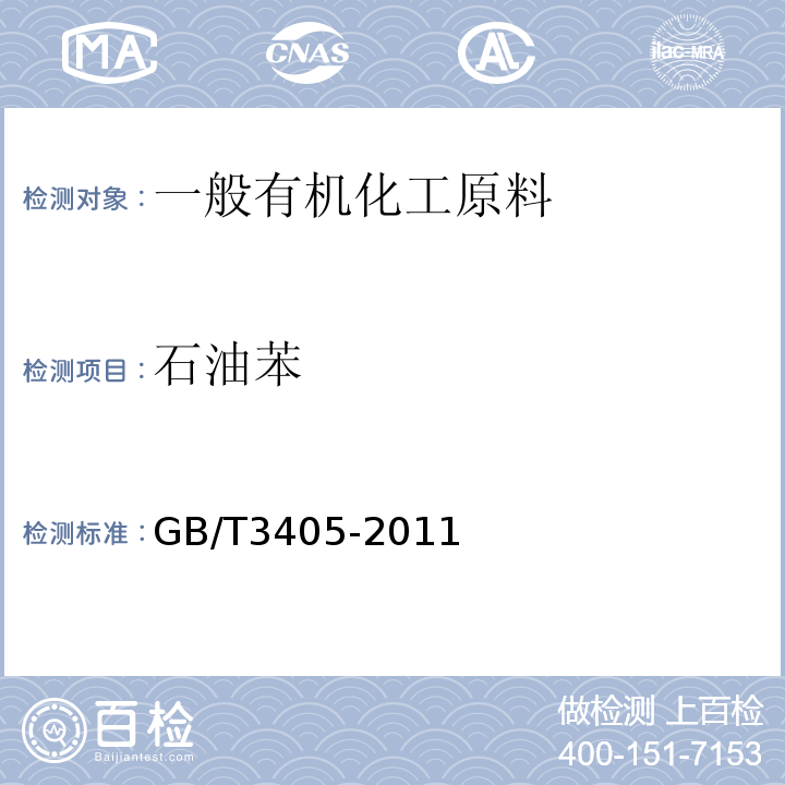 石油苯 GB/T 3405-2011 石油苯