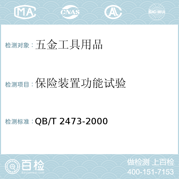 保险装置功能试验 QB/T 2473-2000 外装门锁