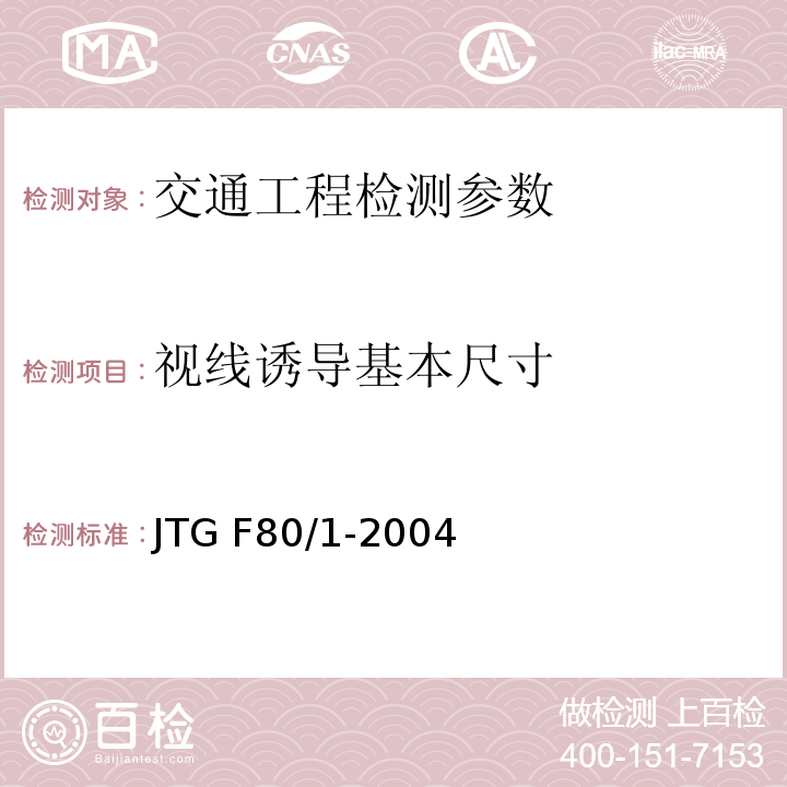 视线诱导基本尺寸 公路工程质量检验评定标准 (第一册 土建工程)JTG F80/1-2004