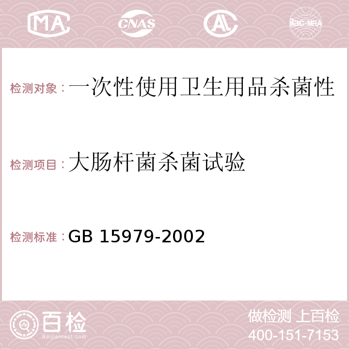 大肠杆菌杀菌试验 中华人民共和国国家标准 一次性使用卫生用品卫生标准 附录C 产品杀菌性能、抑菌性能与稳定性测试方法 GB 15979-2002