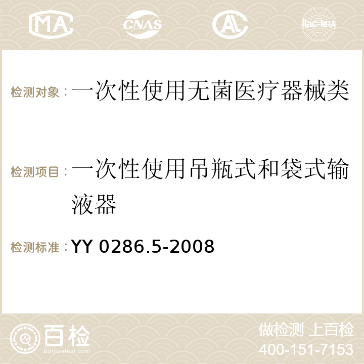 一次性使用吊瓶式和袋式输液器 YY 0286.5-2008 专用输液器 第5部分:一次性使用吊瓶式和袋式输液器