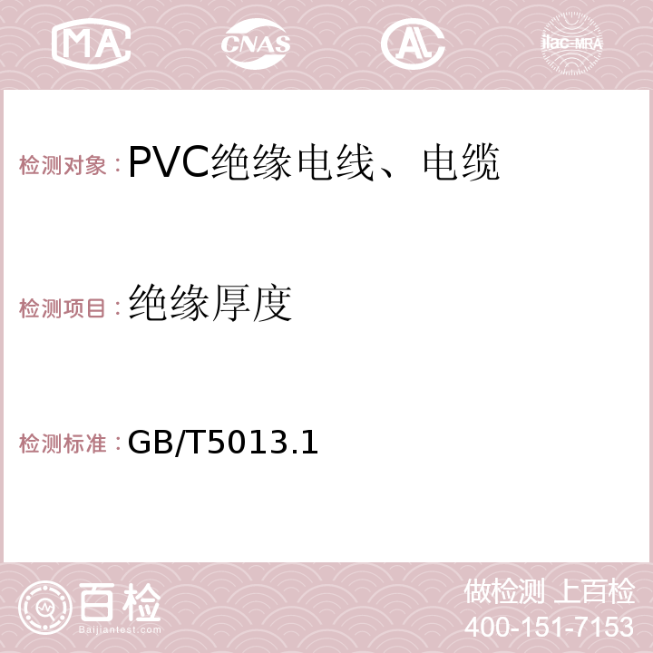 绝缘厚度 GB/T 5013.1～7-2008 额定电压450/750V及以下橡皮绝缘电缆 GB/T5013.1～7-2008