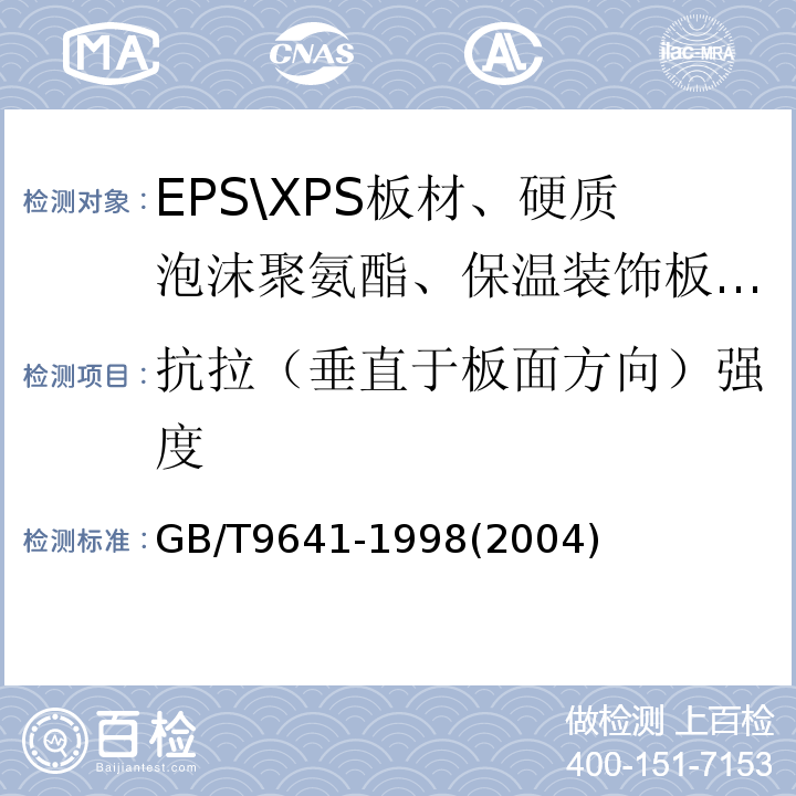 抗拉（垂直于板面方向）强度 硬质泡沫塑料拉伸性能试验方法 GB/T9641-1998(2004)