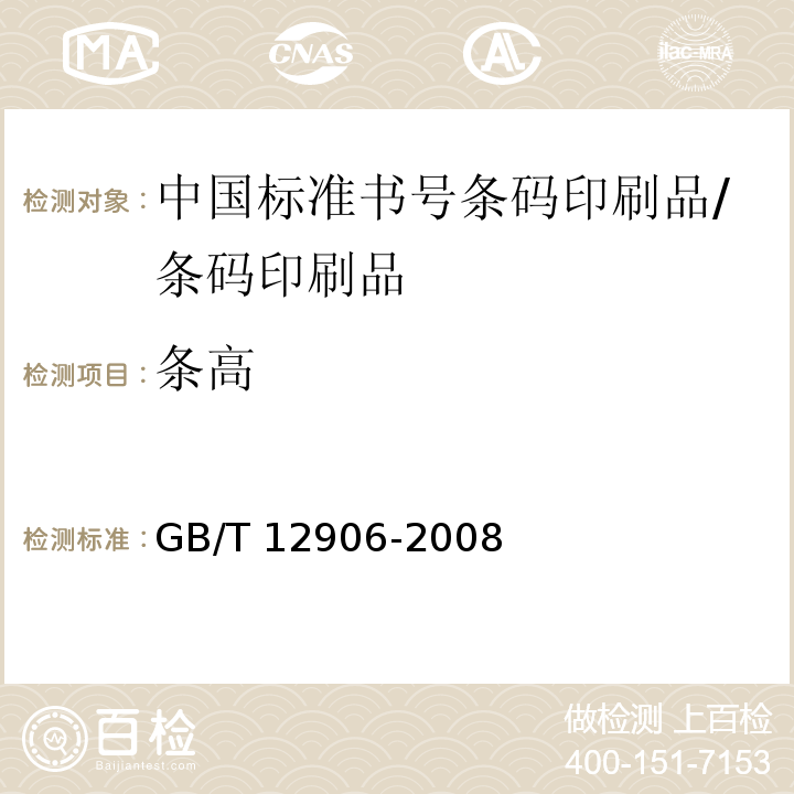 条高 GB/T 12906-2008 中国标准书号条码