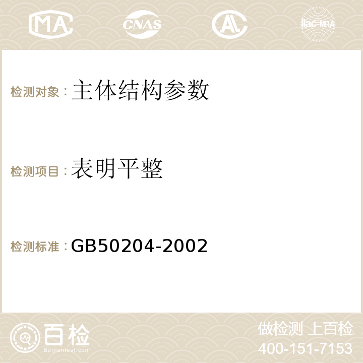 表明平整 GB 50204-2002 混凝土结构工程施工质量验收规范(附条文说明)(2010年版)(附局部修订)