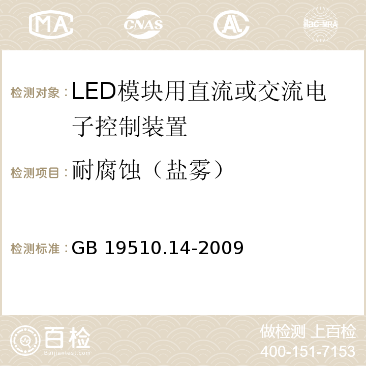 耐腐蚀（盐雾） 灯的控制装置 第14部分：LED模块用直流或交流电子控制装置的特殊要求GB 19510.14-2009