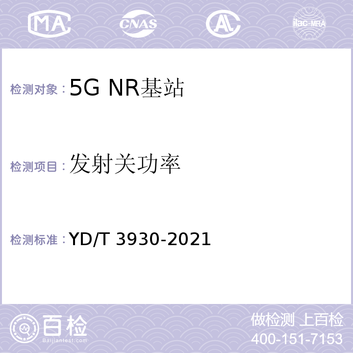 发射关功率 YD/T 3930-2021 5G数字蜂窝移动通信网 6GHz以下频段基站设备测试方法（第一阶段）