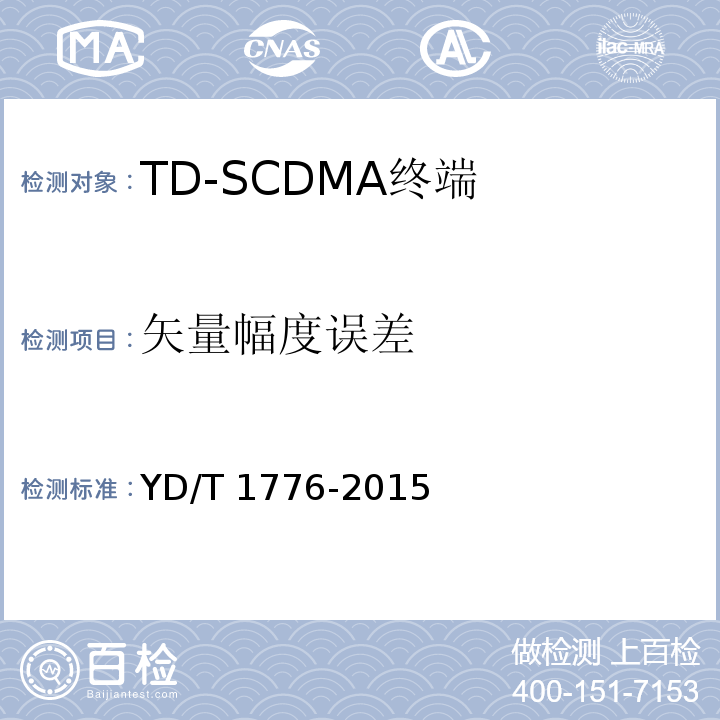 矢量幅度误差 YD/T 1776-2015 2GHz TD-SCDMA数字蜂窝移动通信网 高速下行分组接入（HSDPA） 终端设备技术要求