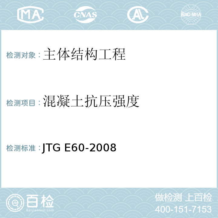 混凝土抗压强度 JTG E60-2008 公路路基路面现场测试规程(附英文版)