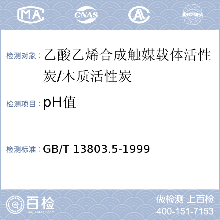 pH值 GB/T 13803.5-1999 乙酸乙烯合成触媒载体活性炭