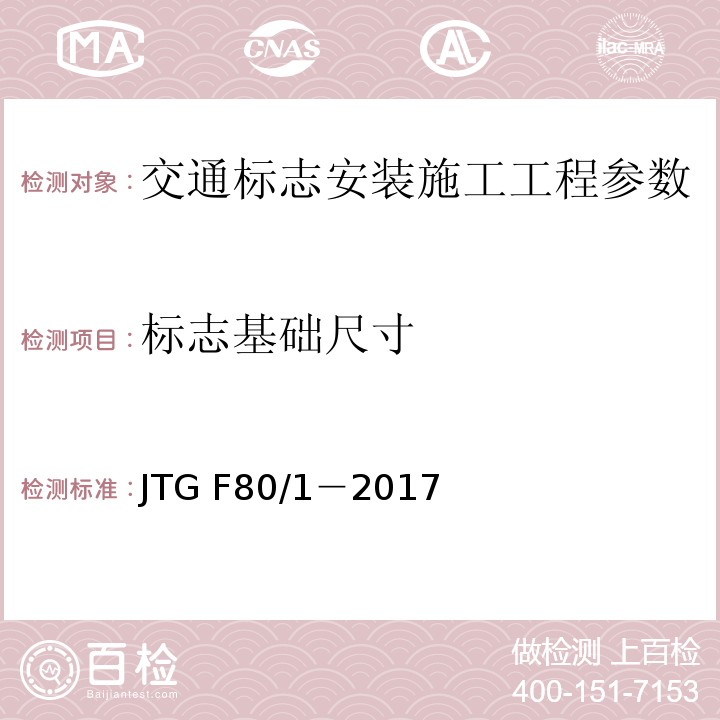 標志基礎尺寸 公路工程質量檢驗評定標準 第一冊 土建工程 （JTG F80/1－2017）