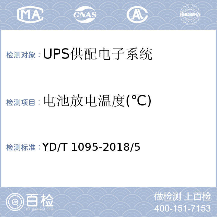 电池放电温度(℃) YD/T 1095-2018 通信用交流不间断电源（UPS）