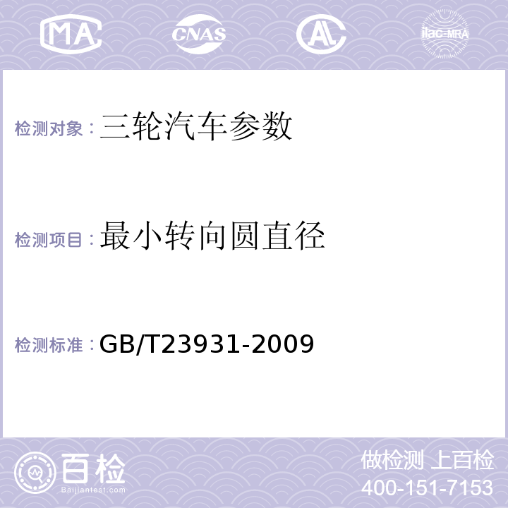 最小转向圆直径 三轮汽车试验方法 GB/T23931-2009