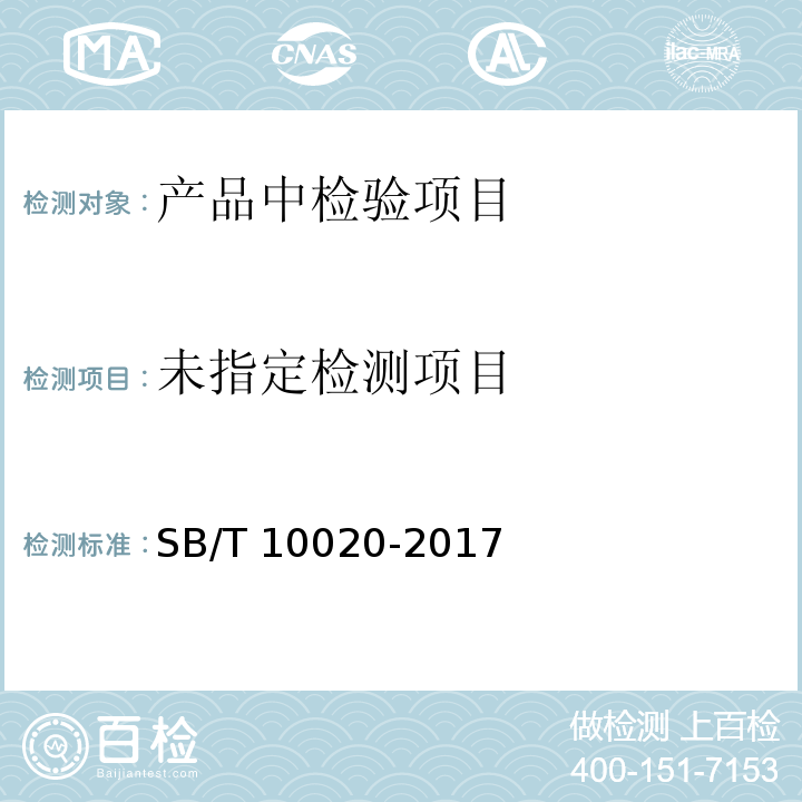  SB/T 10020-2017 糖果 焦香糖果