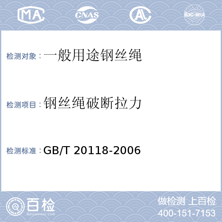 钢丝绳破断拉力 GB/T 20118-2006 一般用途钢丝绳