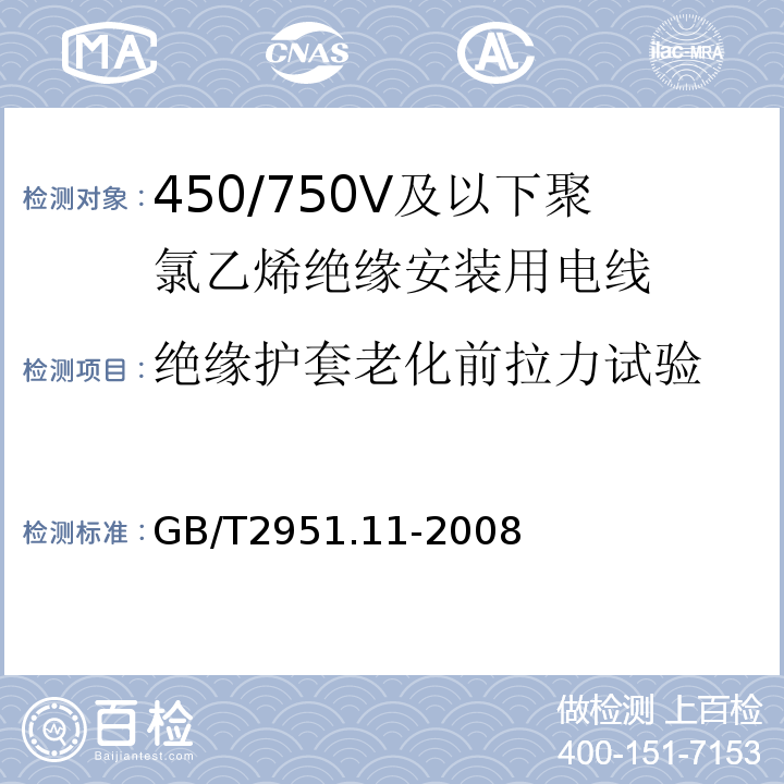 绝缘护套老化前拉力试验 GB/T2951.11-2008