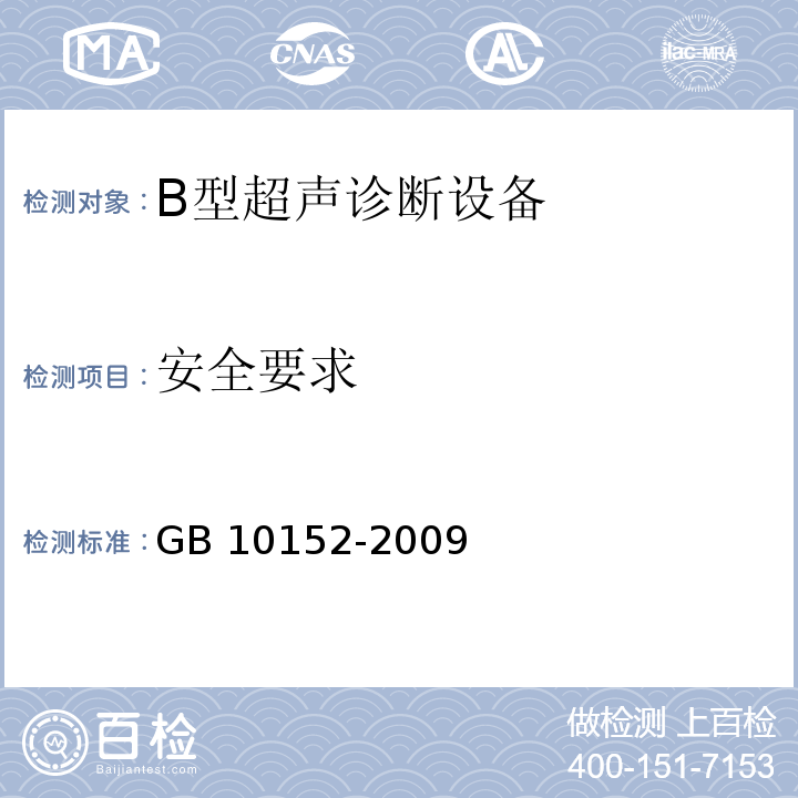 安全要求 GB 10152-2009 B型超声诊断设备