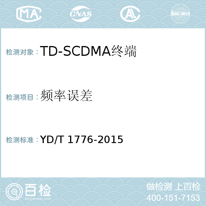 频率误差 YD/T 1776-2015 2GHz TD-SCDMA数字蜂窝移动通信网 高速下行分组接入（HSDPA） 终端设备技术要求