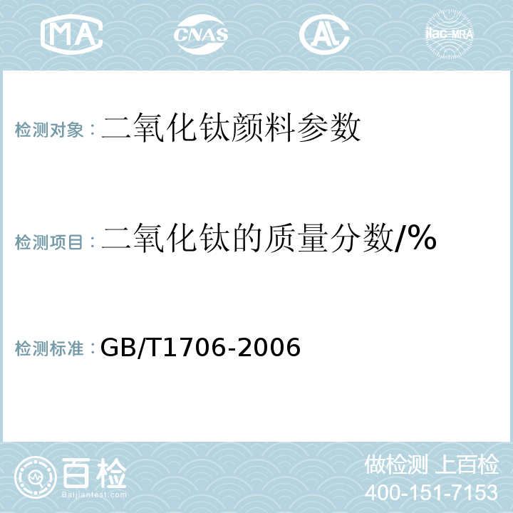 二氧化钛的质量分数/% 二氧化钛颜料 GB/T1706-2006