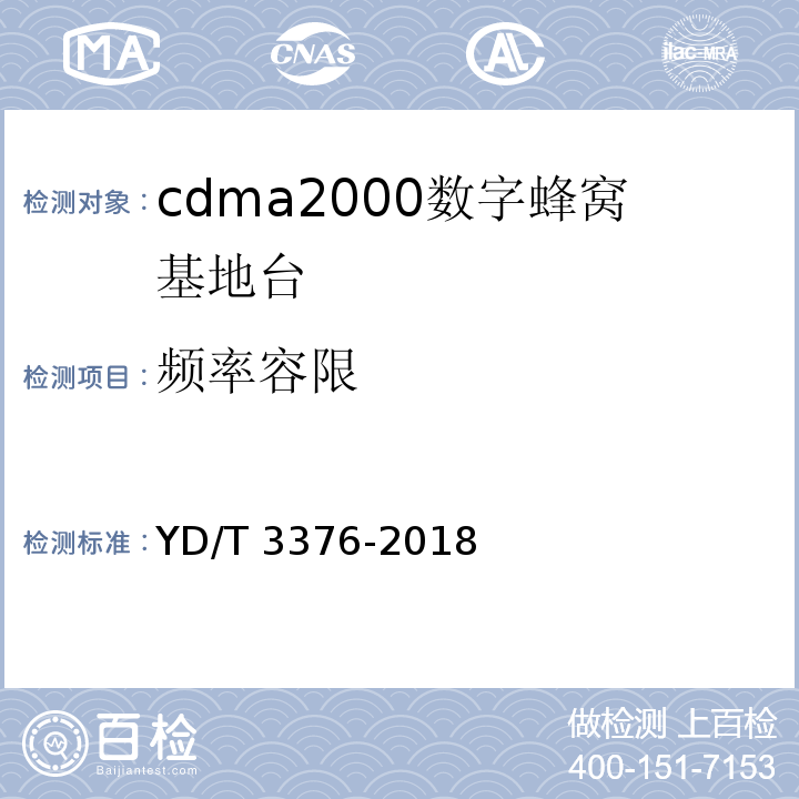 频率容限 800MHz/2GHz cdma2000数字蜂窝移动通信网（第二阶段）设备技术要求 基站子系统YD/T 3376-2018