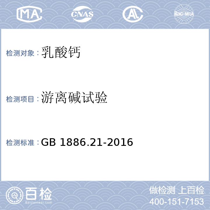 游离碱试验 GB 1886.21-2016 食品安全国家标准 食品添加剂 乳酸钙