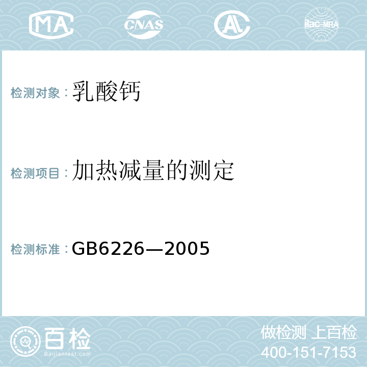 加热减量的测定 加热减量的测定GB6226—2005