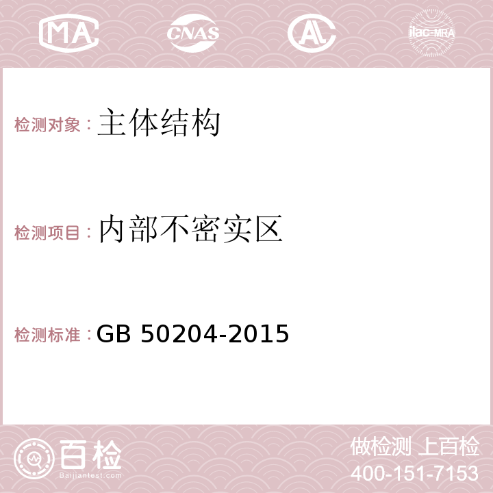 内部不密实区 GB 50204-2015 混凝土结构工程施工质量验收规范(附条文说明)