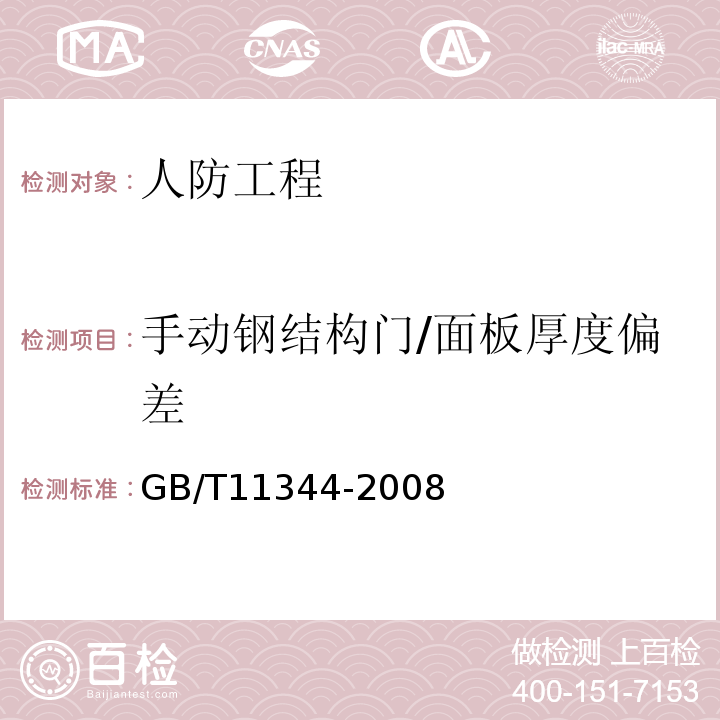 手动钢结构门/面板厚度偏差 GB/T 11344-2008 无损检测 接触式超声脉冲回波法测厚方法