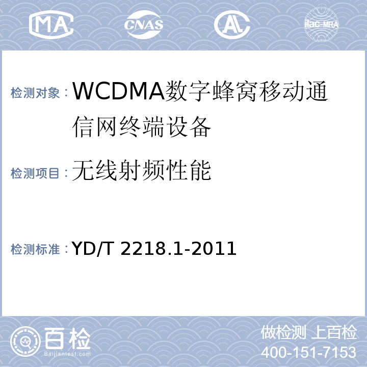 無線射頻性能 2GHz WCDMA數(shù)字蜂窩移動通信網 終端設備測試方法（第四階段）第1部分：高速分組接入（HSPA）的基本功能、業(yè)務和性能測試YD/T 2218.1-2011