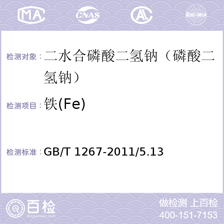 铁(Fe) GB/T 1267-2011 化学试剂 二水合磷酸二氢钠(磷酸二氢钠)