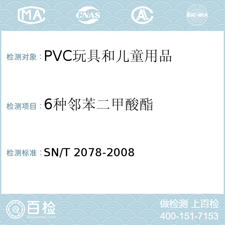 6种邻苯二甲酸酯 SN/T 2078-2008 PVC玩具和儿童用品中6种邻苯二甲酸酯的测定 气相色谱-质谱法