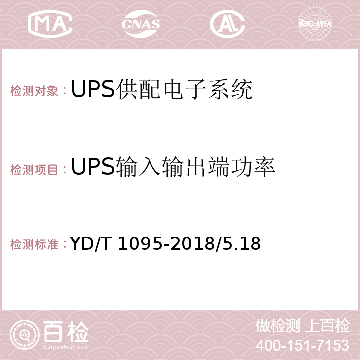 UPS输入输出端功率 YD/T 1095-2018 通信用交流不间断电源（UPS）