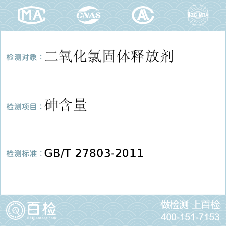 砷含量 GB/T 27803-2011 二氧化氯固体释放剂分析方法