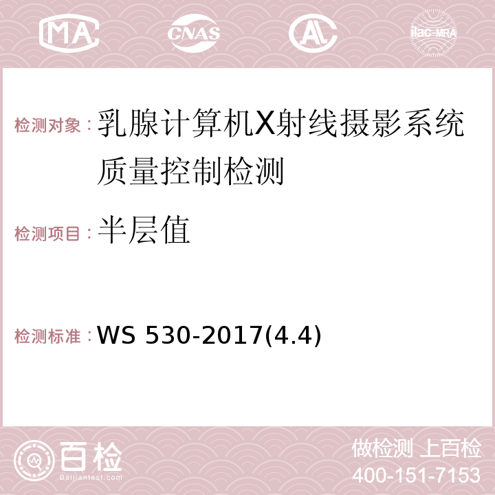 半层值 乳腺计算机X射线摄影系统质量控制检测规范 WS 530-2017(4.4)