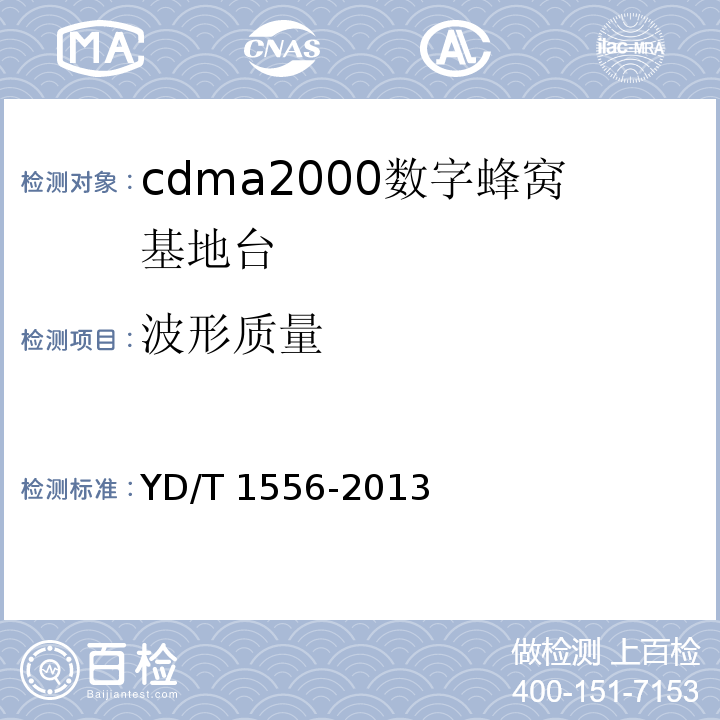 波形质量 YD/T 1556-2013 800MHz/2GHz cdma2000数字蜂窝移动通信网设备技术要求 基站子系统