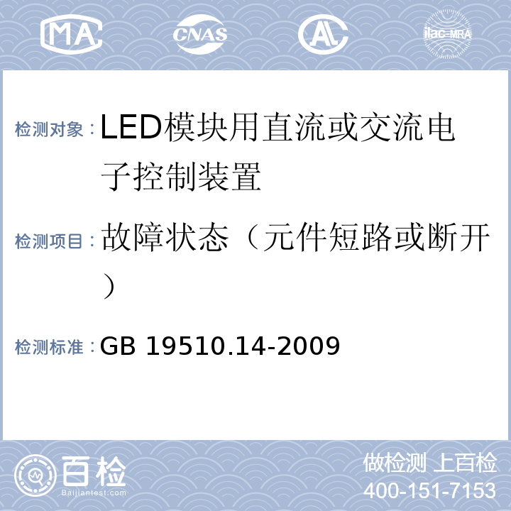 故障状态（元件短路或断开） GB 19510.14-2009 灯的控制装置 第14部分:LED模块用直流或交流电子控制装置的特殊要求