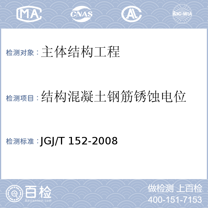 结构混凝土钢筋锈蚀电位 JGJ/T 152-2008 混凝土中钢筋检测技术规程(附条文说明)