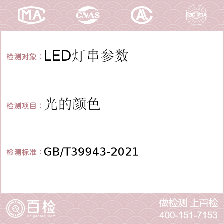 光的颜色 LED灯串性能要求 GB/T39943-2021