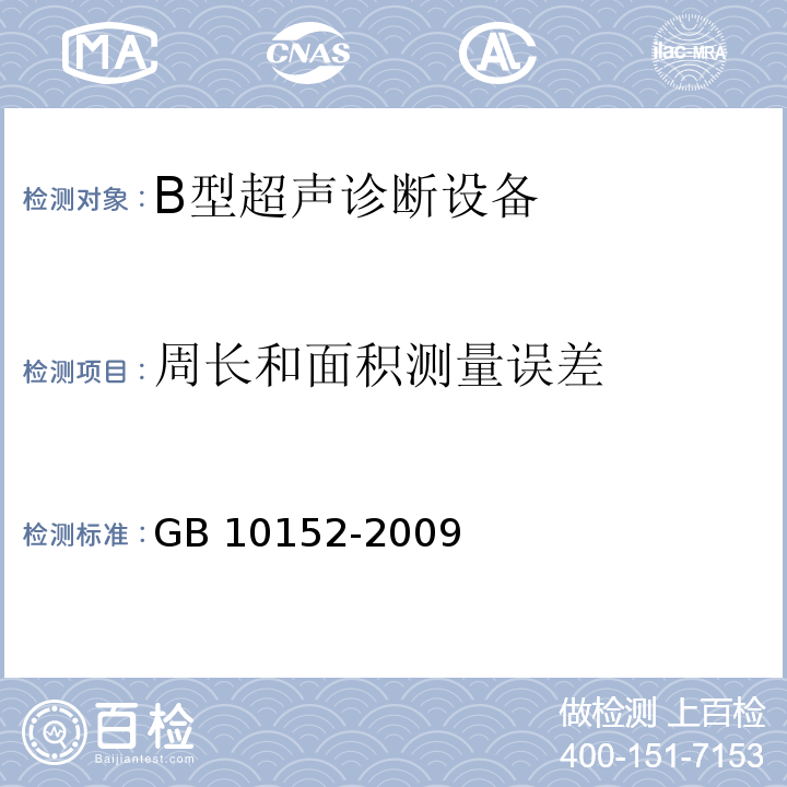 周长和面积测量误差 GB 10152-2009 B型超声诊断设备