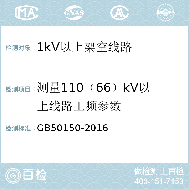 测量110（66）kV以上线路工频参数 电气装置安装工程电气设备交接试验标准GB50150-2016