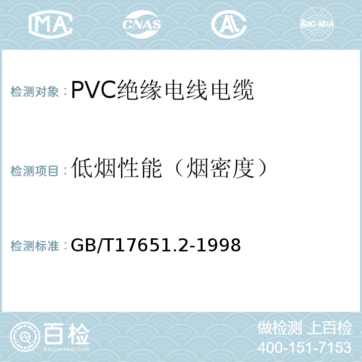 低烟性能（烟密度） GB/T 17651.2-1998 电缆或光缆在特定条件下燃烧的烟密度测定 第2部分:试验步骤和要求