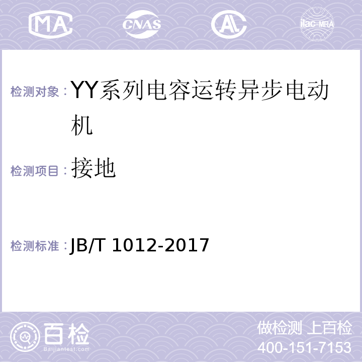 接地 YY系列电容运转异步电动机 技术条件 JB/T 1012-2017
